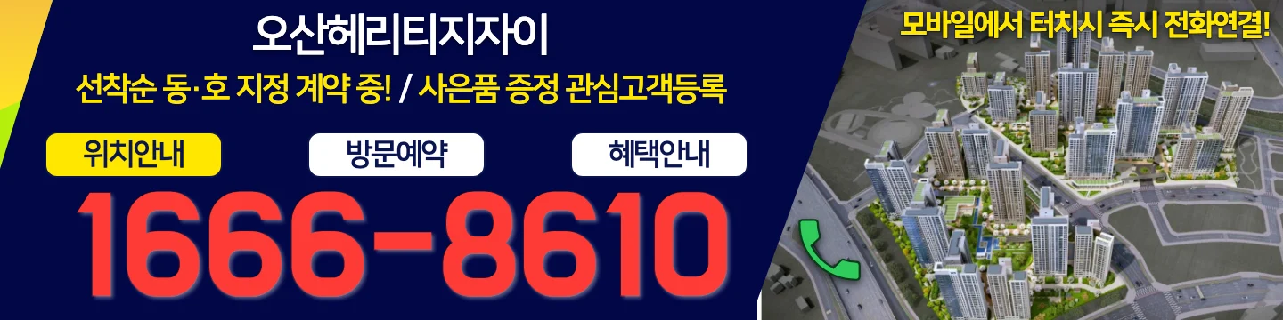 오산헤리티지자이 선착순 동·호 지정 계약 중 — 위치안내·방문예약·혜택안내 전화 1666-8610 (모바일에서 터치 시 즉시 전화연결)