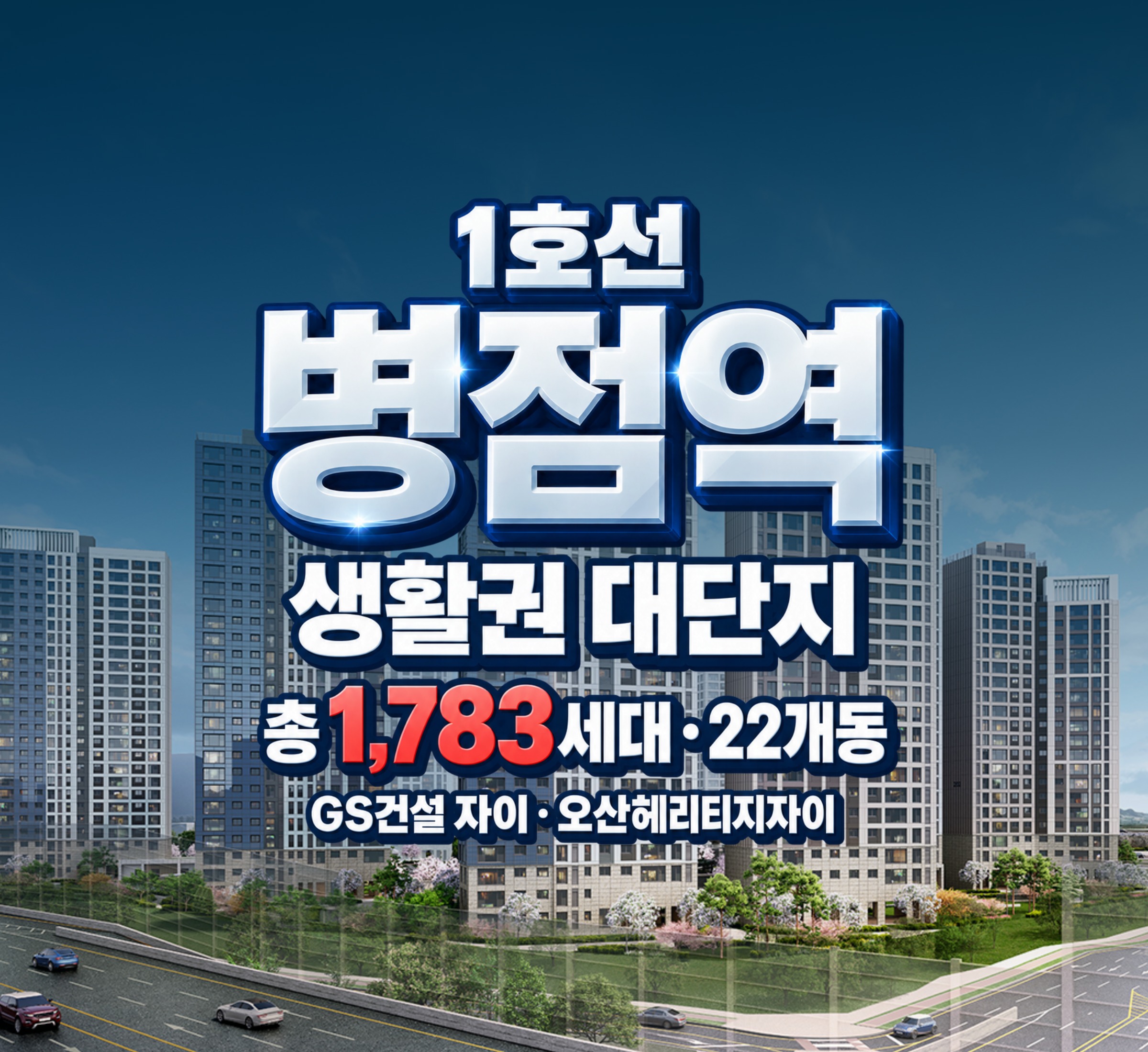 오산헤리티지자이 — 1호선 병점역 생활권 대단지. 총 1,783세대 · 22개동, GS건설 자이