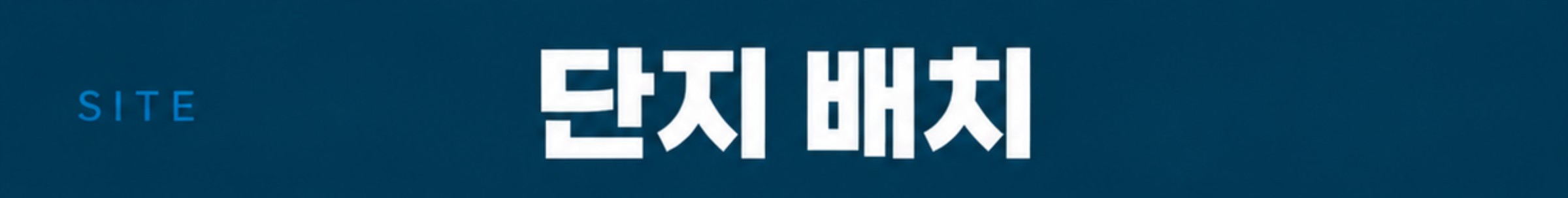 단지 배치