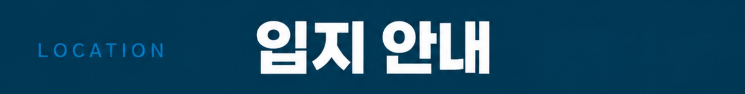 입지 안내