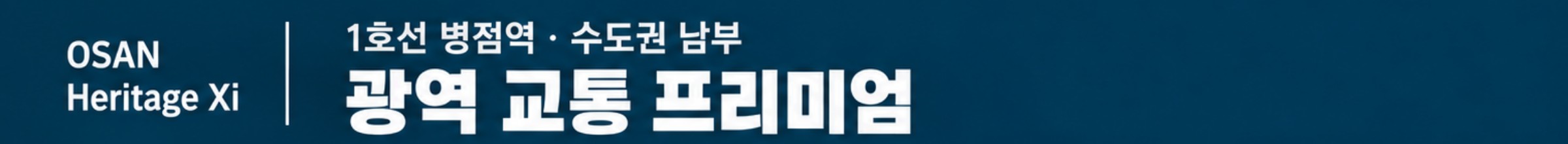 광역 교통 프리미엄 — 1호선 병점역 · 수도권 남부