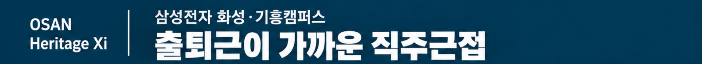 출퇴근이 가까운 직주근접 — 삼성전자 화성·기흥캠퍼스
