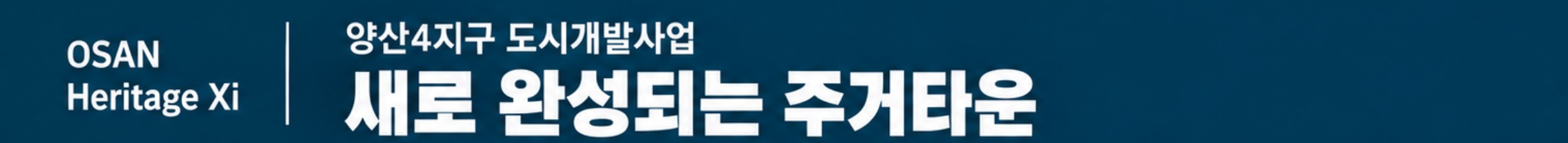 새로 완성되는 주거타운 — 양산4지구 도시개발사업