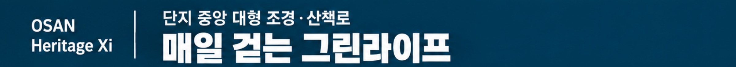 매일 걷는 그린라이프 — 단지 중앙 대형 조경·산책로