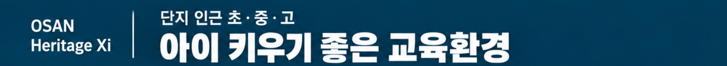 아이 키우기 좋은 교육환경 — 단지 인근 초·중·고