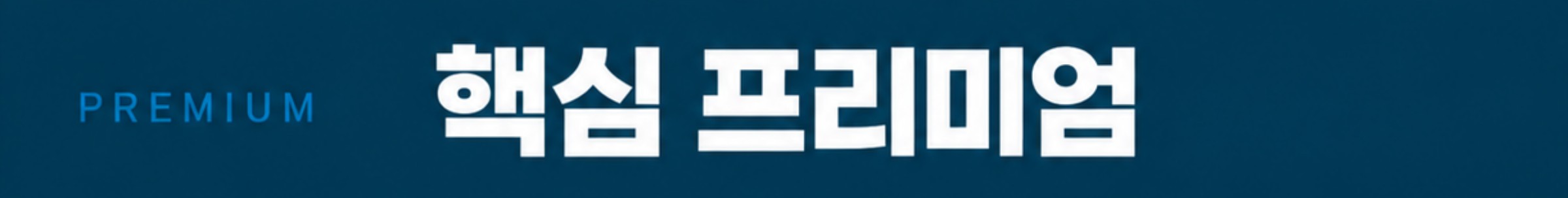 핵심 프리미엄