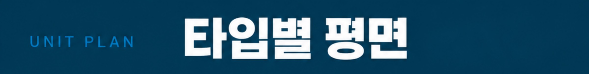 타입별 평면