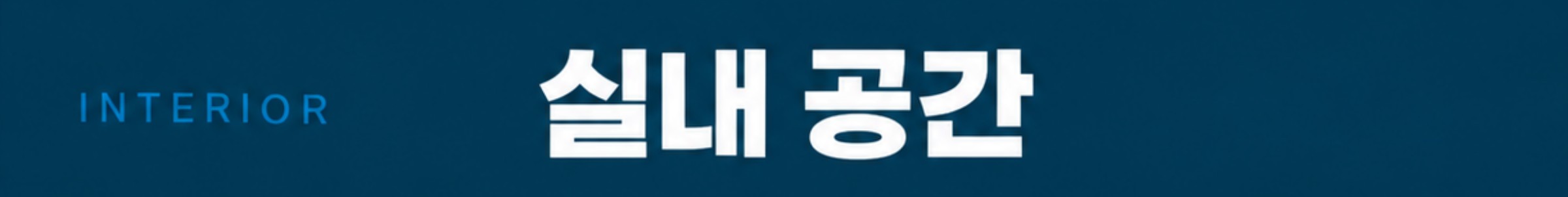 실내 공간